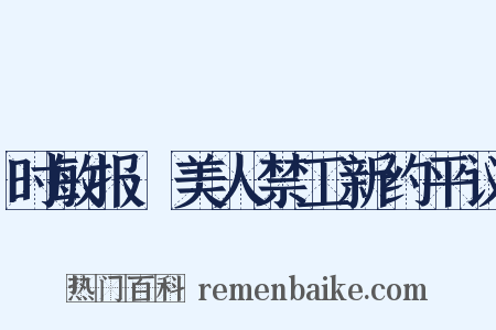 时敏报·美人禁工新约平议是什么意思的图片